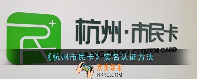 杭州市民卡怎么实名认证