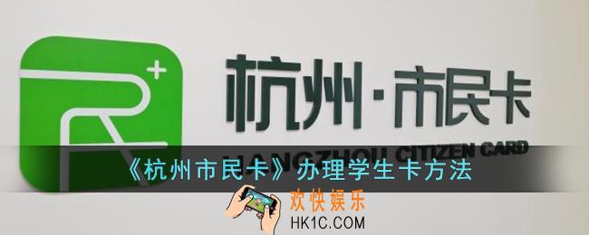 杭州市民卡怎么办理学生卡