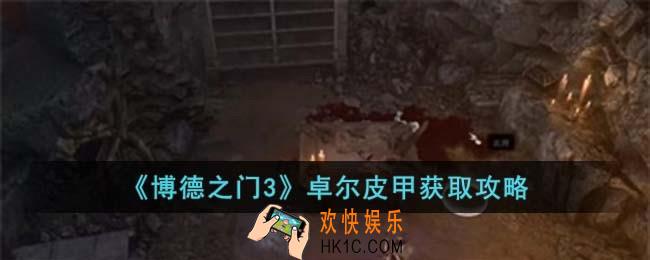 博德之门3卓尔皮甲怎么获取