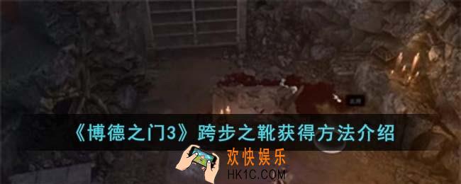 博德之门3跨步之靴获得方法是什么