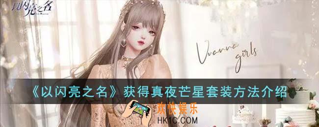 以闪亮之名怎么获得真夜芒星套装