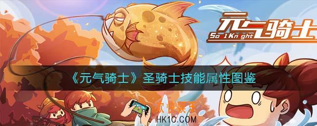 元气骑士圣骑士怎么样