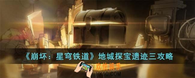 崩坏星穹铁道地城探宝第三遗迹怎么过