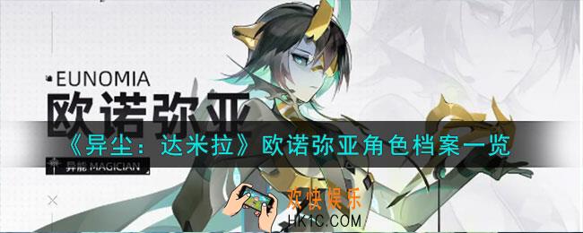 异尘达米拉欧诺弥亚是谁