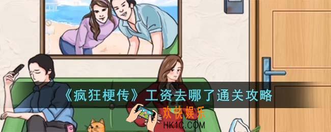 疯狂梗传工资去哪了怎么过