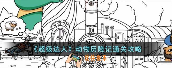 超级达人动物历险记怎么过