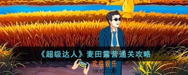 超级达人麦田露营怎么过