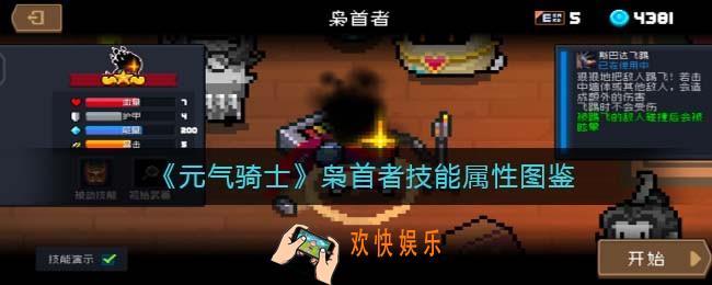 元气骑士枭首者怎么样