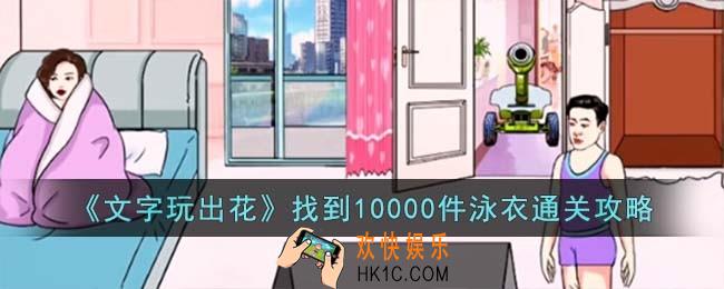 文字玩出花找到10000件泳衣怎么过