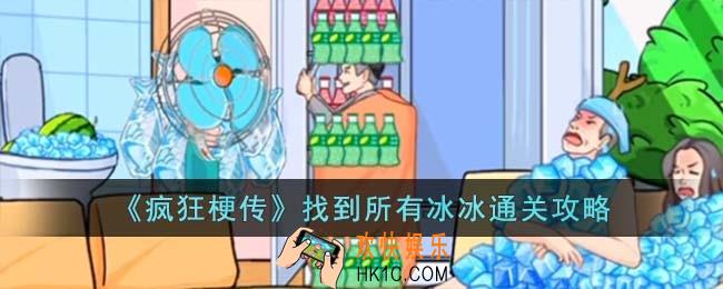 疯狂梗传找到所有冰冰怎么过