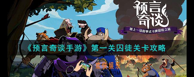 预言奇谈手游第一关囚徒怎么过