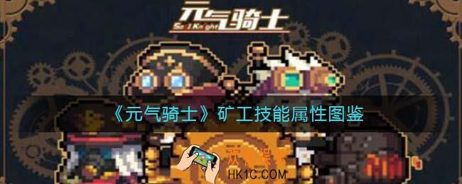 元气骑士矿工怎么样