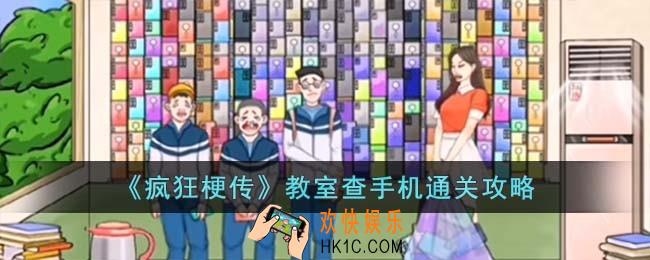 疯狂梗传教室查手机怎么过