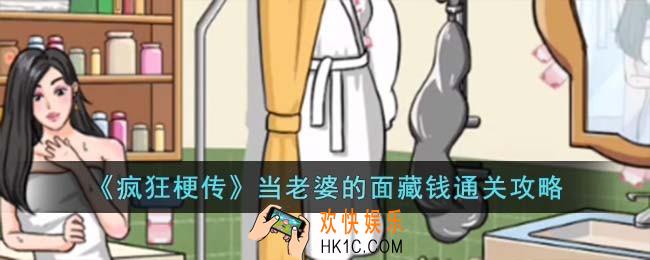 疯狂梗传当老婆的面藏钱怎么过