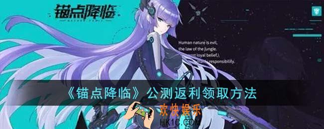 锚点降临公测返利怎么领取