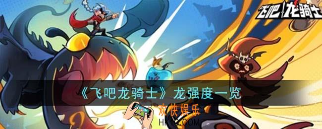飞吧龙骑士龙强度怎么样