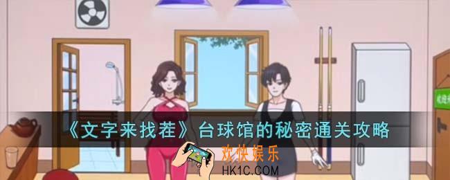 文字来找茬台球馆的秘密怎么过