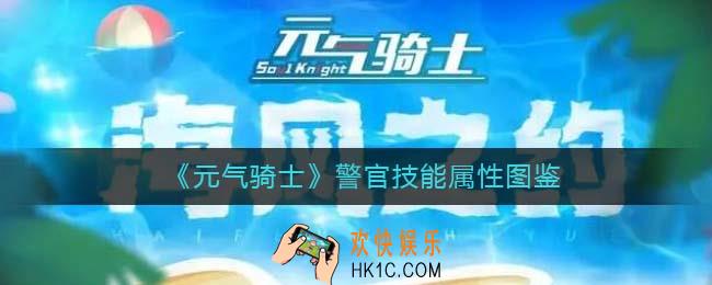 元气骑士警官怎么样