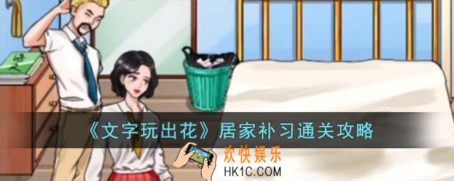 文字玩出花居家补习怎么过