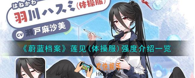 蔚蓝档案莲见(体操服)强度怎么样