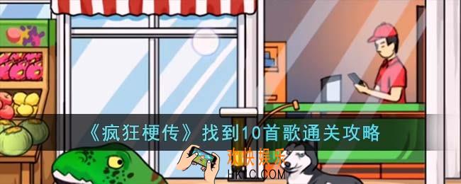 疯狂梗传找到10首歌怎么过