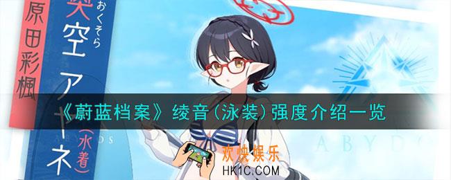 蔚蓝档案绫音(泳装)强度怎么样
