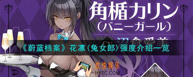蔚蓝档案花凛(兔女郎)强度怎么样