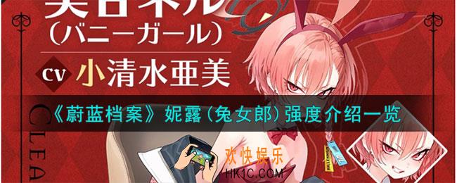 蔚蓝档案妮露(兔女郎)强度怎么样