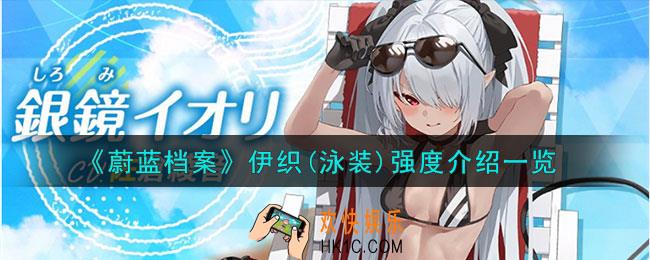蔚蓝档案伊织(泳装)强度怎么样