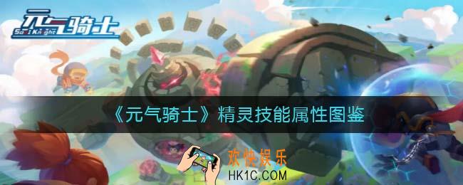 元气骑士精灵怎么样
