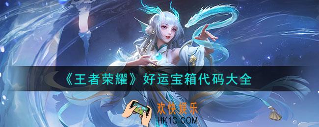 王者荣耀好运宝箱代码有那些