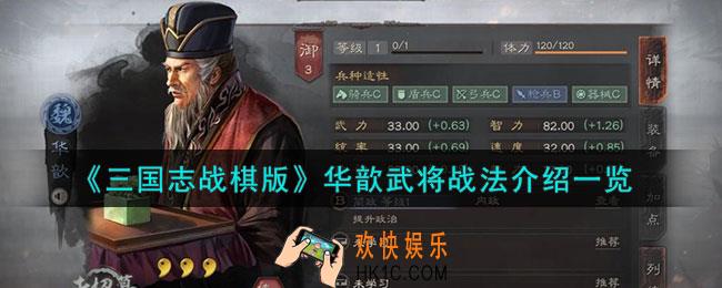 三国志战棋版华歆怎么样