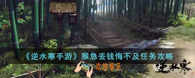 逆水寒手游猴急丢钱悔不及任务怎么完成