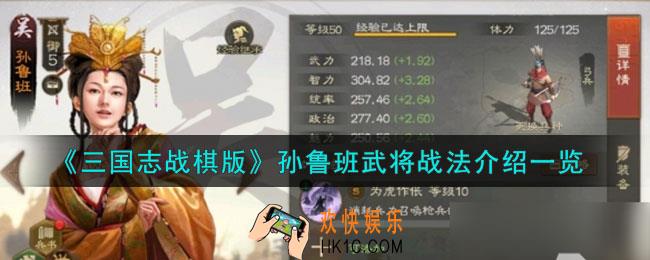 三国志战棋版孙鲁班怎么样