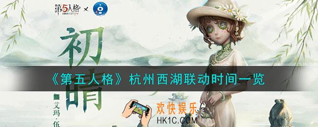 第五人格杭州西湖联动什么时候上线