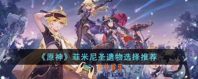 原神菲米尼圣遗物怎么选