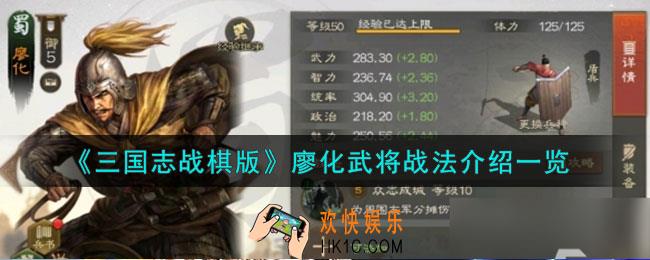 三国志战棋版廖化怎么样
