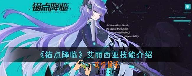 锚点降临艾丽西亚技能怎么样