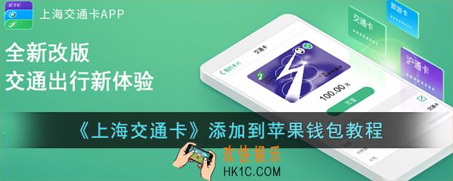 上海交通卡怎么绑定苹果手机