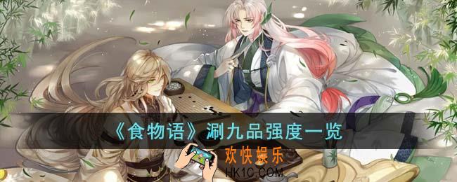 食物语涮九品强度怎么样