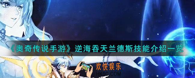 奥奇传说手游逆海吞天兰德斯怎么样
