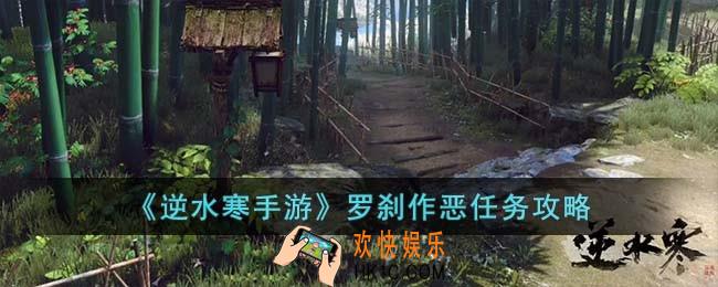 逆水寒手游罗刹作恶任务怎么完成
