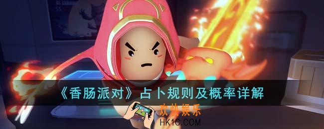 香肠派对占卜规则是什么