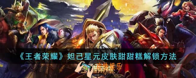 王者荣耀妲己星元皮肤甜甜糕怎么解锁