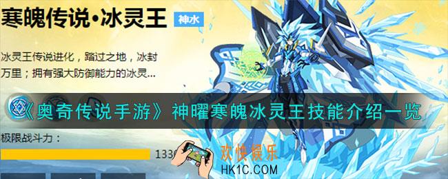 奥奇传说手游神曜寒魄冰灵王怎么样