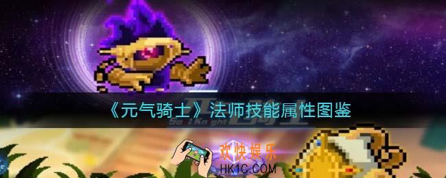 元气骑士法师怎么样