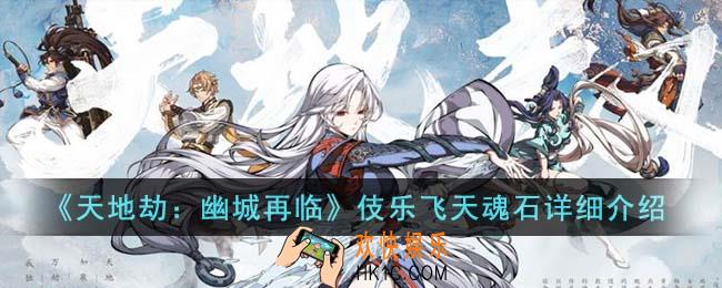 天地劫幽城再临伎乐飞天魂石哪个好