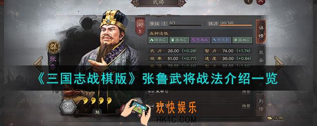 三国志战棋版张鲁怎么样