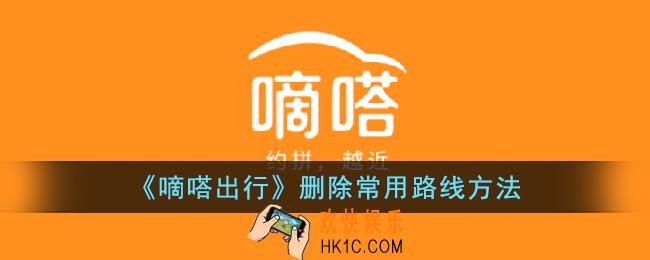 嘀嗒出行怎么删除常用路线