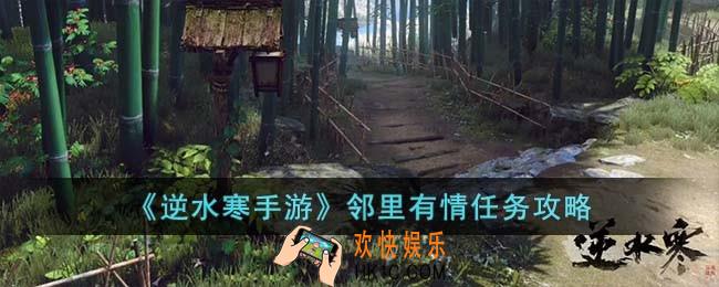 逆水寒手游邻里有情任务怎么完成